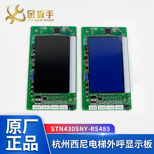 西尼电梯显示板STN430SNY-RS485