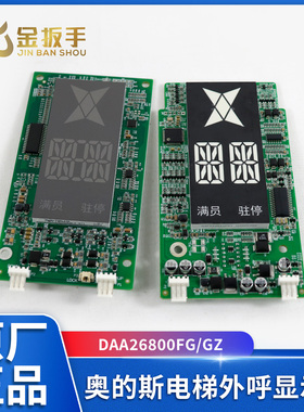 电梯外呼显示板DAA26800FG DAA26800GZ 适用奥的斯外呼DAA23500CD