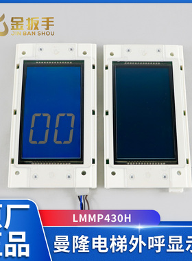 曼隆电梯外呼显示板LMMP430H默纳克MPB430H新时达LMSYN430DT(CAN)