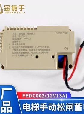 杭州西奥/西子电梯手动松闸蓄电池FBDC002(12V13A)锂电池原装配件