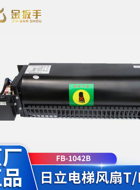 日立电梯风扇T/H型FB-1042B轿厢横流风机FB-9B-J 1035B 广日/永大