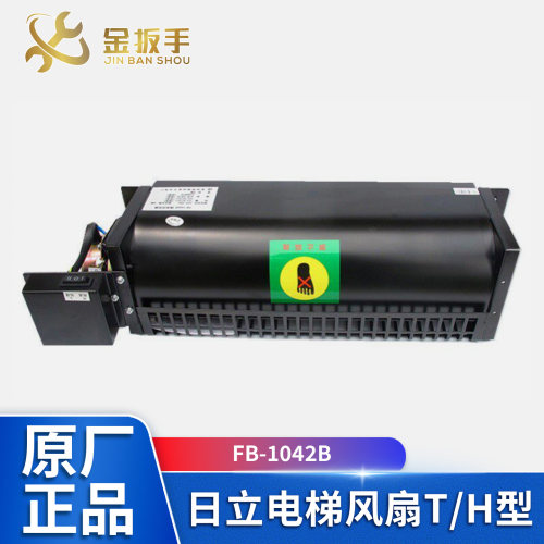 日立电梯风扇T/H型FB-1042B