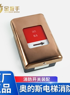 奥的斯电梯DAA23800E24消防开关 玫瑰金不锈钢有底盒消防盒无RS14