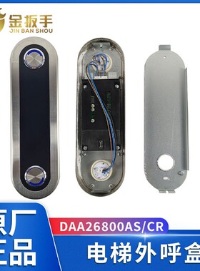 OTIS奥的斯电梯外呼盒DCA外呼DAA26800AS3 DBA26800CR3显示板