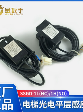 奥的斯电梯SSGD-1L(NC) SSGD-1H(NO平层感应器光电传感器SH-ADS-C