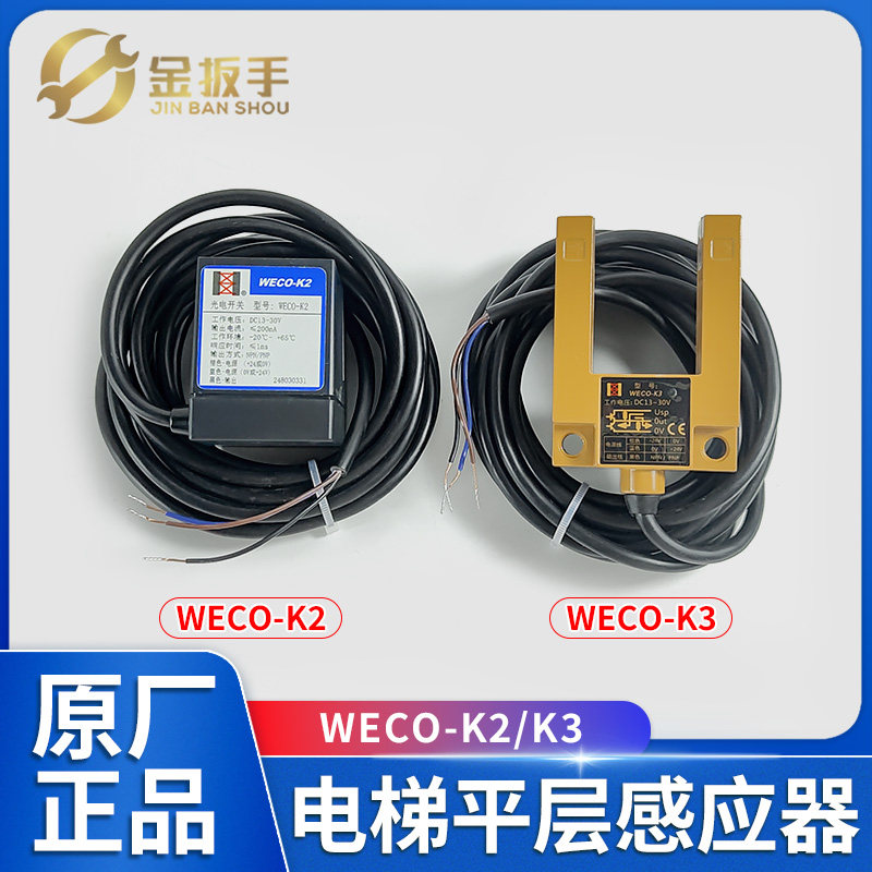 微科电梯平层传感器WECO-K2K3