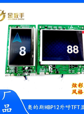 奥的斯电梯HBP12外呼显示板HBP12TFT430DT彩屏 无间道/无限风格
