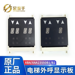 奥的斯/杭州西奥电梯并联外呼板显示器XBA XAA23550B2 B1单8双8