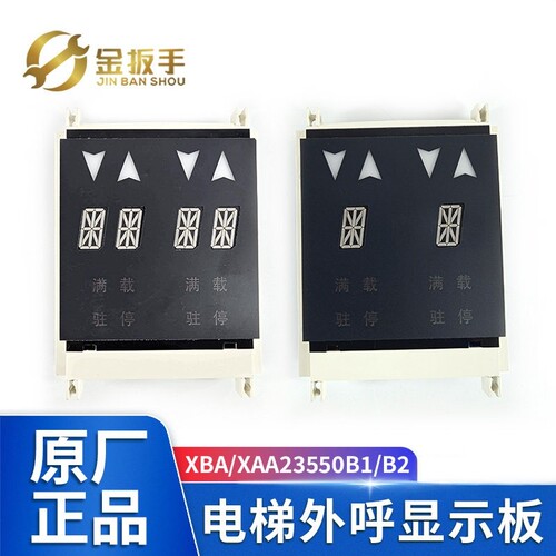 奥的斯显示外呼板XAA23550B1/B2