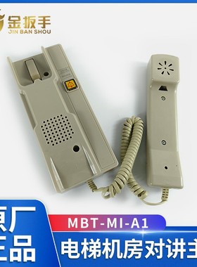 默贝特电梯机房对讲MBT-MI-A1 MBT-MMI-A1值班室对讲机MBT-CTI-A1