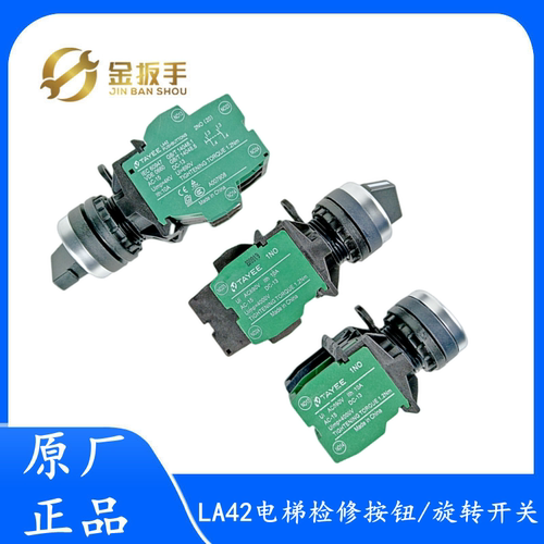 奥的斯/杭西奥电梯LA42检修开关