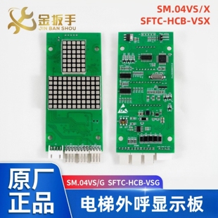 VSG 电梯外呼显示板SM.04VS VSX HCB X新时达系统SFTC 04VS