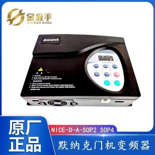 NICE-D-A-SOP4默纳克电梯门机变频器NICE-D-A-SOP2门机控制器SOP7