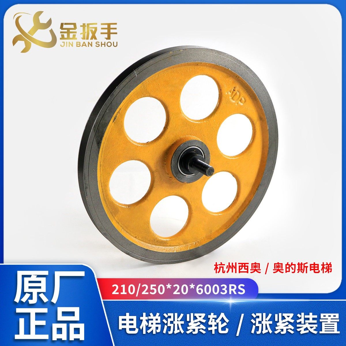 杭州西奥/奥的斯电梯涨紧轮210/250*20*6003RS三菱涨紧装置限速器,五金/工具,电梯配件,淘宝优惠券,粉丝福利购,淘宝优惠卷