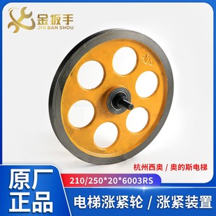 杭州西奥/奥的斯电梯涨紧轮210/250*20*6003RS三菱涨紧装置限速器