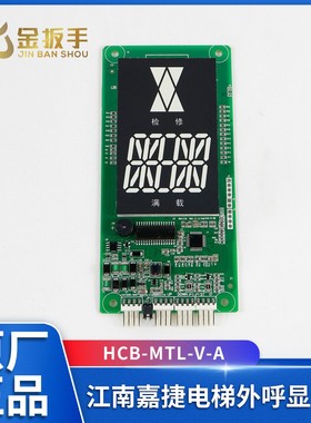 江南嘉捷电梯外呼显示板HCB-MTL-V-A楼层显HCB-YL-V HCB-MTD-V1-A