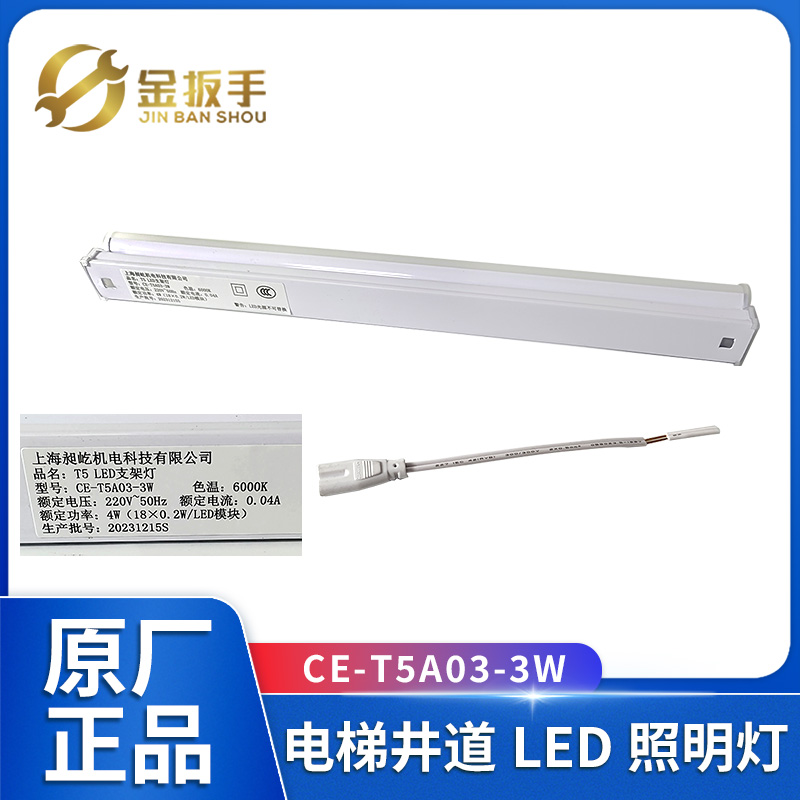 奥的斯杭西奥电梯井道灯CE-T5A03