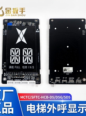 默纳克/新时达外呼显示板MCTC/SFTC-HCB-D5/D5G/SD5 LCM600 HDFJ