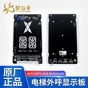HCB HDFJ 默纳克 SFTC SD5 LCM600 D5G 新时达外呼显示板MCTC