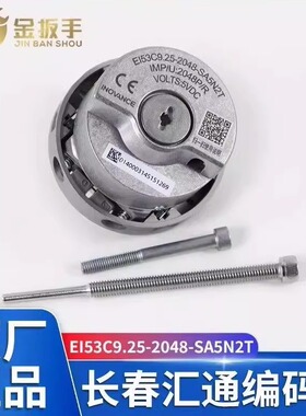 原装长春汇通电梯编码器EI53C9.25-2048-SA5N2T 可通用海德汉1387