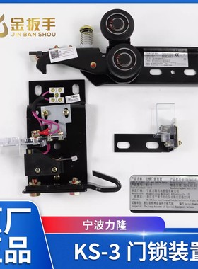 原装西子奥的斯/杭西奥电梯KS-3厅门锁装置 力隆门锁钩子锁 XTA-3