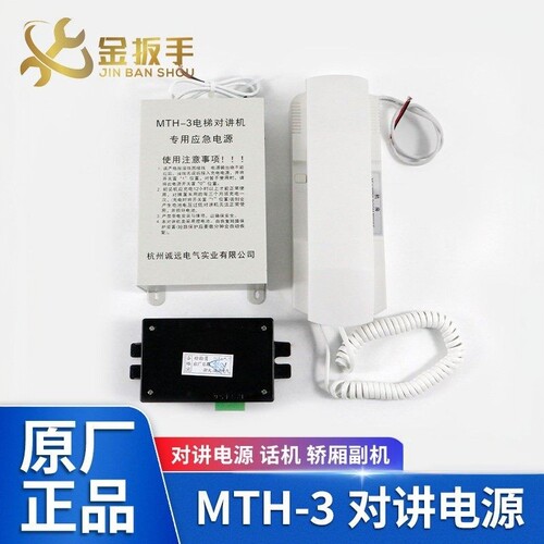 西尼电梯MTH-3对讲应急电源话机