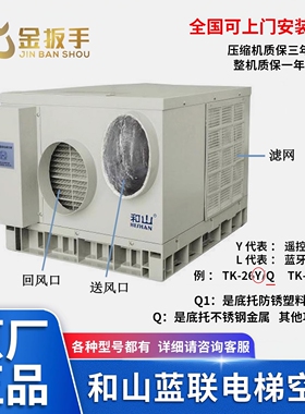 原装和山电梯专用空调TK-26Y/Q冷暖调控智能型TK26L/Q1 质保1/3年