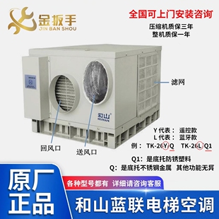 质保1 原装 3年 Q冷暖调控智能型TK26L 和山电梯专用空调TK 26Y
