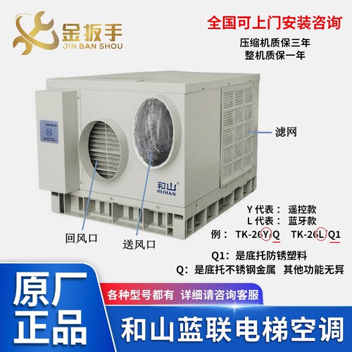 原装和山智能电梯空调TK-26Y/Q