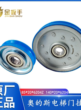 原装OTIS奥的斯电梯门挂轮85*20*6204Z吊轮绳轮140*20*6204单双槽