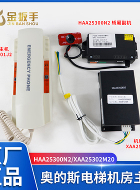 奥的斯电梯无机房对讲机HAA25300N2轿厢副机/XAA25302M20机房主机