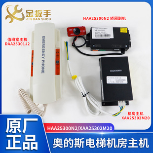 奥 XAA25302M20机房主机 斯电梯无机房对讲机HAA25300N2轿厢副机