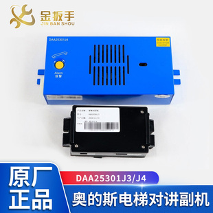 原装 斯电梯轿内对讲副机DAA25301J3 J4轿顶对讲 电梯配件 OTIS奥