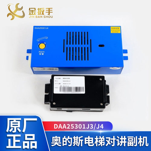 奥的斯电梯DAA25301J3/J4对讲机