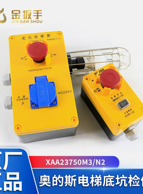 XAA23750M3奥的斯电梯底坑检修盒