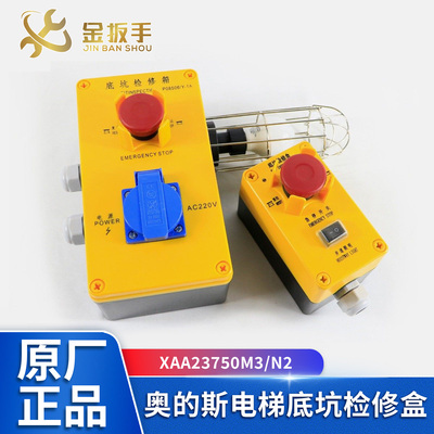 XAA23750M3奥的斯电梯底坑检修盒