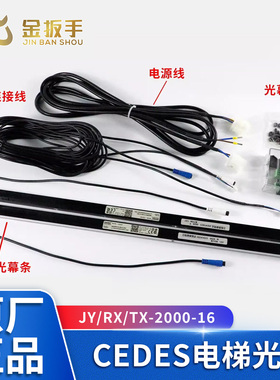 奥的斯/通力电梯CEDES瑞电士光幕JY/RX/TX-2000-16 BCK MiniMax