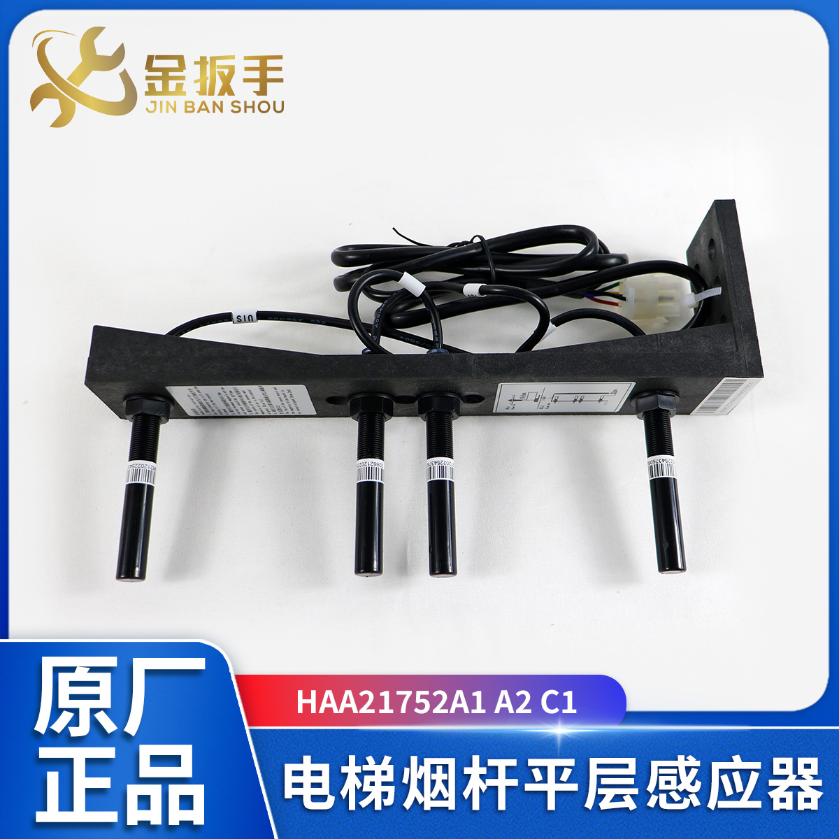 奥的斯电梯烟杆感应器HAA21752A1