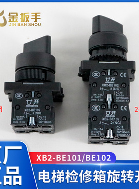 杭州西奥/奥的斯电梯检修箱旋转开关X/SB2-BE101/102触点LA167-B2