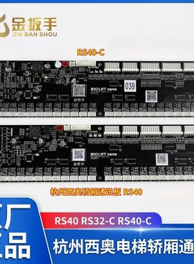 杭州西奥/西子速捷电梯轿厢通讯板RS40 RS40-C黑色长条板 RS32-C