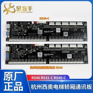 杭州西奥/西子速捷电梯轿厢通讯板RS40 RS40-C黑色长条板 RS32-C
