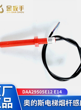 otis奥的斯电梯磁开关感应器DAA29505E12 E14 E2红色烟杆平层光电