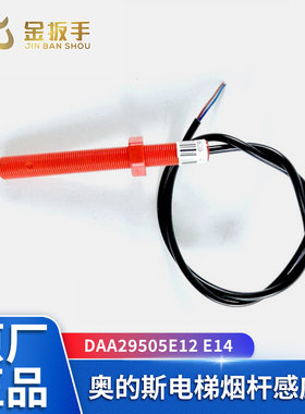 奥的斯电梯DAA29505E12感应器E14
