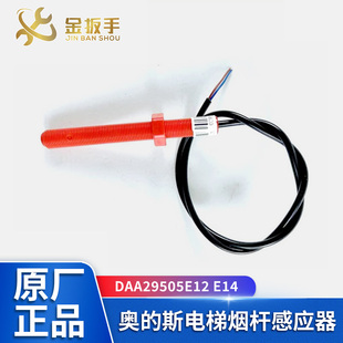 E14 E2红色烟杆平层光电 斯电梯磁开关感应器DAA29505E12 otis奥