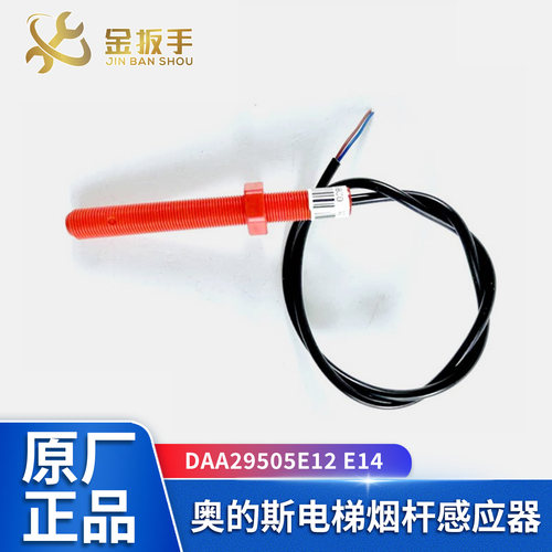 奥的斯电梯DAA29505E12感应器E14