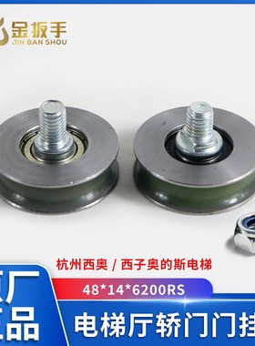 原装杭州西奥/西子奥的斯电梯门挂轮48x14x6200RS厅轿门挂板吊轮