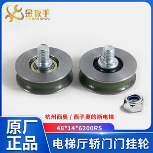 原装杭州西奥/西子奥的斯电梯门挂轮48x14x6200RS厅轿门挂板吊轮