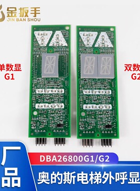 OTIS奥的斯电梯外呼显示板DAA/DBA26800G1/G2断码单8显 全新原装
