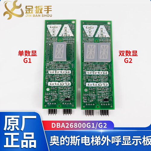 奥的斯电梯显示板DBA26800G1/G2