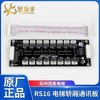 杭州西奥电梯RS16轿厢通讯板排线